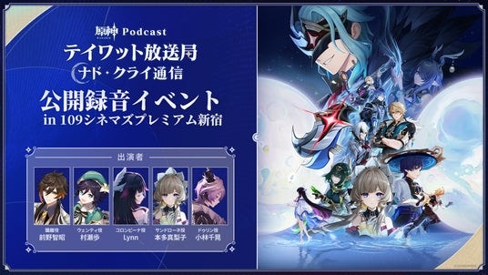 原神Podcast番組「テイワット放送局 ナド・クライ通信」の初の公開録音の模様を本日2月10日19時よりYouTubeにてプレミア公開！
