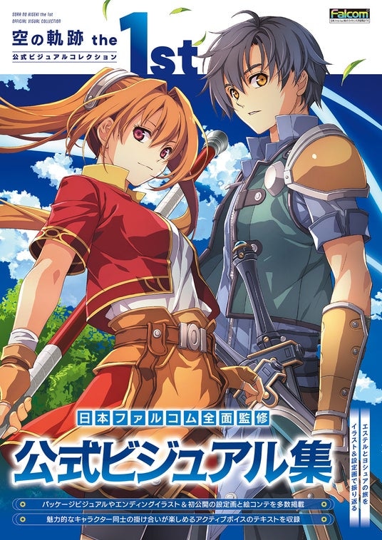 『空の軌跡 the 1st』公式画集が本日2月10日発売！ エステルとヨシュアの旅を美麗なイラストや設定画とともに振り返るファン必携の一冊。グッズ付き限定版も発売中！