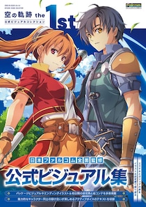 『空の軌跡 the 1st』公式画集が本日2月10日発売！ エステルとヨシュアの旅を美麗なイラストや設定画とともに振り返るファン必携の一冊。グッズ付き限定版も発売中！