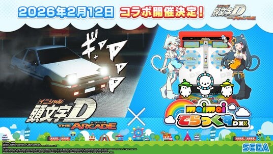 『頭文字D THE ARCADE』 2月12日（木）より『maimai でらっくす』コラボ開催！