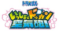 キッズ向け空気砲ガンシューティングゲーム 「ドラえもん いっしょにドッカン空気砲！」 2026年2月下旬から稼働開始