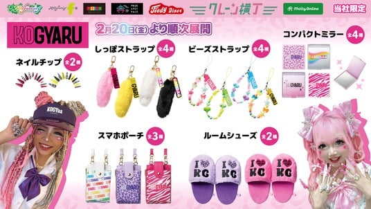 渋谷初の小学生ギャルモデルメディア『KOGYARU』が初プライズ化！ スマホポーチやしっぽチャームなどのギャルアイテムを2月20日（金）よりモーリーファンタジー・PALOにて展開開始