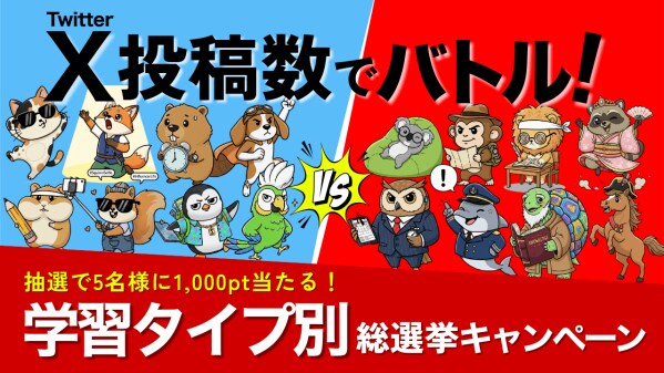 X投稿数でバトル！学習タイプ別総選挙キャンペーンを実施