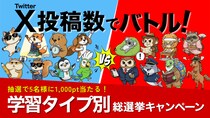 X投稿数でバトル！学習タイプ別総選挙キャンペーンを実施
