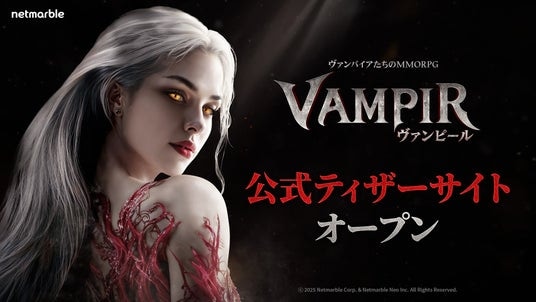 ネットマーブル、最新MMORPG『ヴァンピール(VAMPIR)』 ヴァンパイアをモチーフにしたティザーサイトを公開!