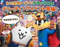 『かいけつゾロリ×ネコテン』コラボイベント開催決定！