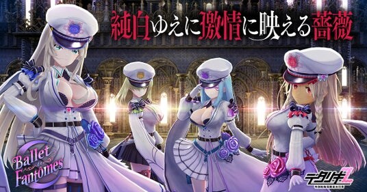 『デタリキZ 特別防衛局隊員の日常』 バレ・ドゥ・ファントム新曲リリース記念！イベント＆キャンペーンで最大10000個以上のジェムを無料でGETしよう！