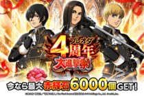 「進撃の巨人Brave Order」進撃ブレオダブレオダ4周年大進撃祭！