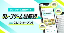 DMMオンクレ、クレーンゲーム情報サイト「クレーンゲーム最前線」を2月10日（火）より始動！