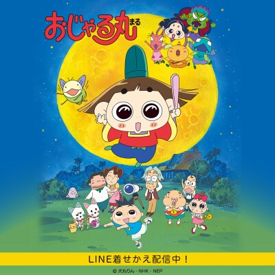 NHK Eテレ人気アニメ「おじゃる丸」LINE着せかえがインクルーズより配信開始！