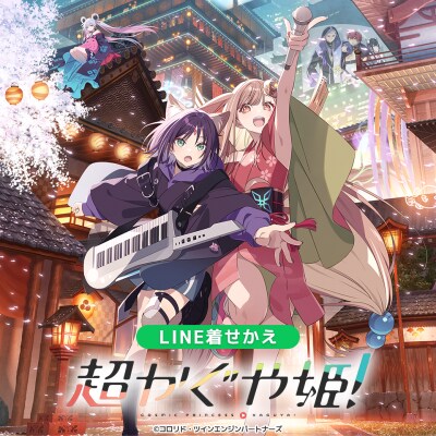 Netflixアニメーション映画『超かぐや姫！』のLINE着せかえがインクルーズより配信開始！