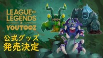 世界的人気オンラインゲーム『League of Legends』よりバロンナッシャー他全3種のフィギュアが2026年10月下旬発売決定！