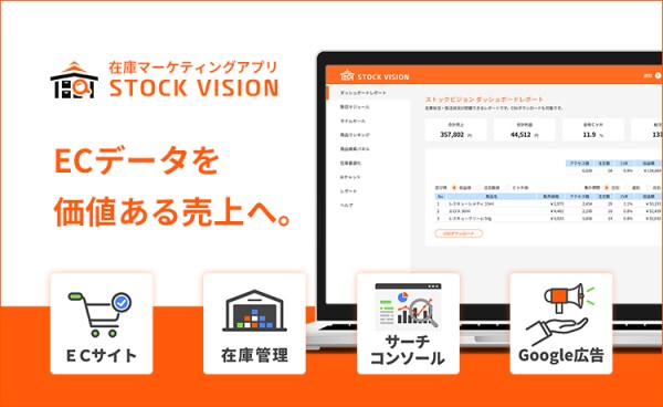 EC在庫マーケティングツール「StockVision」、MakeShopアプリストアで提供開始 ― 在庫データ×販促自動化でネットショップの売上アップと作業削減を同時に実現
