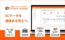 EC在庫マーケティングツール「StockVision」、MakeShopアプリストアで提供開始 ― 在庫データ×販促自動化でネットショップの売上アップと作業削減を同時に実現
