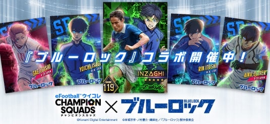 『eFootball(TM) ウイコレ CHAMPION SQUADS』TVアニメ『ブルーロック』とのコラボを開催！