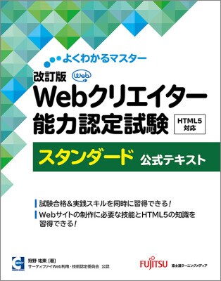 新刊「改訂版 Webクリエイター能力認定試験 HTML5 対応 スタンダード 公式テキスト」 「改訂版 Webクリエイター能力認定試験 HTML5 対応 エキスパート 公式テキスト」を発売