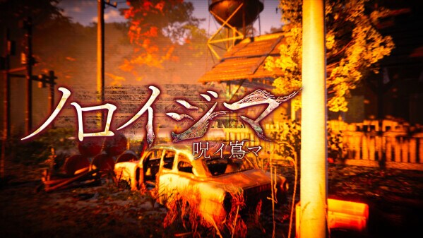 有限会社レジスタは2月10日（火） 「ノロイジマ(呪イ嶌マ)」Steam版の発売を発表致しました。 通常価格：920円(税込)→セール価格：736円(税込)