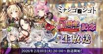 DMM GAMES『ミナシゴノシゴト』にて5周年記念の生放送を配信！