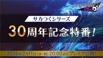 『プロサッカークラブをつくろう! ロード・トゥ・ワールド』2月11日（水・祝）20時より、公式放送“サカつくシリーズ30周年記念特番”を配信！