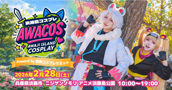 【追加開催決定】有名コスプレイヤーとの交流会を実施 『第2回 淡路島COSPLAY～アワコス～ Powered by 世界コスプレサミット』 2026年2月28日（土）開催