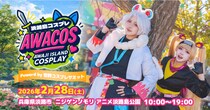 【追加開催決定】有名コスプレイヤーとの交流会を実施 『第2回 淡路島COSPLAY～アワコス～ Powered by 世界コスプレサミット』 2026年2月28日（土）開催