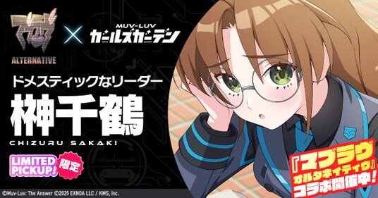 マブラヴ最新作『マブラヴ ガールズガーデン』『マブラヴ オルタネイティヴ』よりSSR「榊󠄀 千鶴」登場！コラボイベント「STRANGERS II」前編開始！