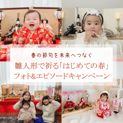 春の節句を未来へつなぐ 雛人形で祈る「はじめての春」フォト＆エピソードキャンペーン開催