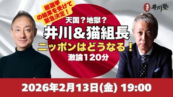 【開催まであと3日】自民316議席の“静かなる衝撃”を解き明かす。井川意高×猫組長、2月13日(金)代々木で「日本の深層」を語る禁断の120分！