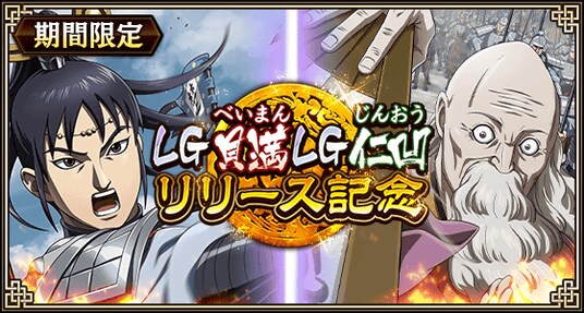 『キングダム 乱 -天下統一への道-』LG貝満・LG仁凹が登場!『すり潰せ!!』イベント開催中!