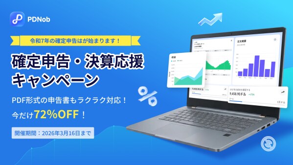 確定申告・決算シーズン応援！PDF編集ソフト「PDNob」が期間限定特別キャンペーン