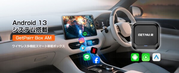 【発売記念40%OFF】GetPairr AI Box 2.0｜25,974円→15,584円 Android 13搭載で車内を拡張、ワイヤレスCarPlay／Android Auto＋2画面分割対応