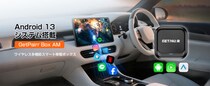 【発売記念40%OFF】GetPairr AI Box 2.0｜25,974円→15,584円 Android 13搭載で車内を拡張、ワイヤレスCarPlay／Android Auto＋2画面分割対応
