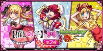 TVアニメ『【推しの子】』×「モンスト」コラボ第2弾を2月13日（金）12：00より開催！