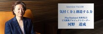 講演依頼のスピーカーズ【Speakers.jp】に『気付く力と創造する力』PlayStation4 次世代UI UX開発プロジェクトリーダー／河野 道成氏の講演会講師インタビューを掲載