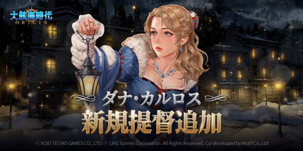 『大航海時代 Origin』新規コンテンツ実装！ 旧正月＆バレンタインデー記念イベントも開催！