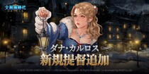 『大航海時代 Origin』新規コンテンツ実装！ 旧正月＆バレンタインデー記念イベントも開催！