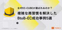 株式会社サンクユー、「複雑な商習慣」を解決したBtoB-EC成功事例5選を公開 ― なぜEC-CUBEが選ばれるのか？実例に見るカスタマイズ成功のポイント ―