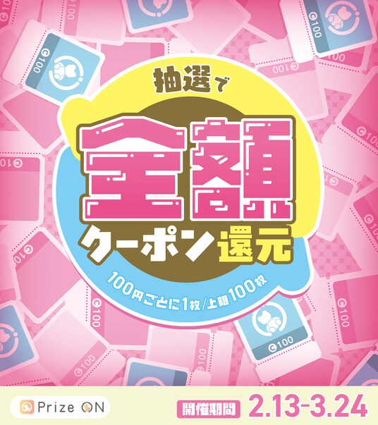プレイすればするほどお得!?「Prize ON限定『クーポンで全額還元』キャンペーン」『Prize ON』対象店舗にて2月13日(金)スタート