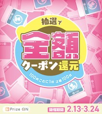 プレイすればするほどお得!？「Prize ON限定『クーポンで全額還元』キャンペーン」『Prize ON』対象店舗にて2月13日（金）スタート