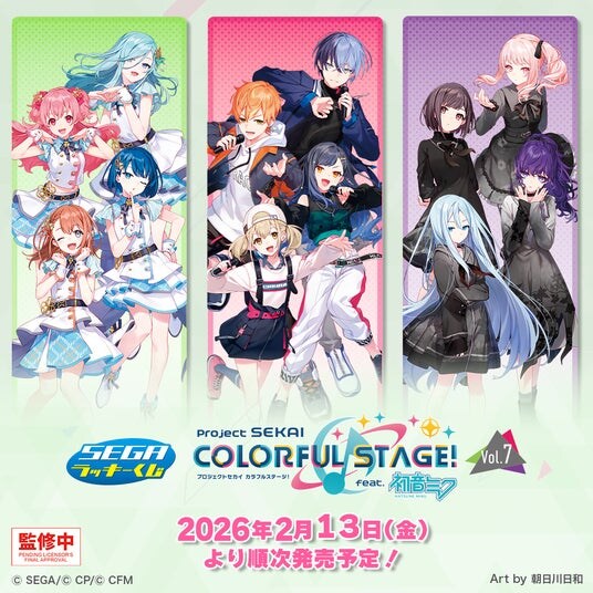 2026年1月発売のVol.6に続きセガ ラッキーくじ「プロジェクトセカイ カラフルステージ！ feat. 初音ミク Vol.7」が発売！
