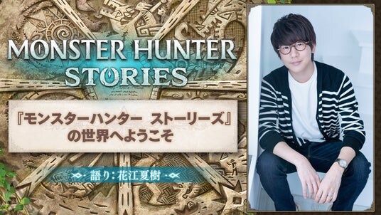 声優の花江夏樹さんがナレーションを担当した『モンスターハンター ストーリーズ』の系譜を継ぐ特別映像が、YouTubeプレミアで明日0時公開！