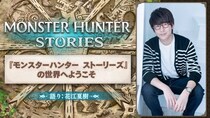 声優の花江夏樹さんがナレーションを担当した『モンスターハンター ストーリーズ』の系譜を継ぐ特別映像が、YouTubeプレミアで明日0時公開！