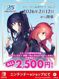 ニンテンドーeショップにて『メモリーズオフ25周年完了セール』第１弾開始のお知らせ