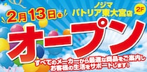 ノジマ パトリア東大宮店２月13日オープン！～便利で安心な暮らしをサポートします～