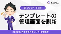 Lgramのテンプレート管理画面刷新でメッセージ管理がより容易に