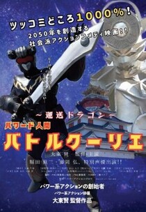 １０９シネマズ明和 ２月２１日 土曜日 パワー系アクションの創始者・大東賢監督 舞台挨拶決定