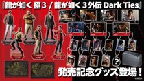 『龍が如く 極３ ／ 龍が如く３外伝 Dark Ties』発売記念グッズが「セガストア オンライン」にて予約受付中！