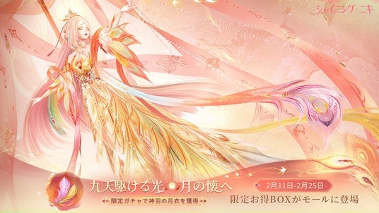 3D着せ替えゲーム『シャイニングニキ』2／11（水）より新規イベント「九天駆ける光、月の懐へ」を開催！期間限定の「お宝ザクザク福年招きキャンペーン」も登場！