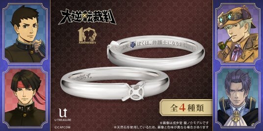 「大逆転裁判」シリーズ10周年記念。成歩堂の「ぼくは、弁護士になります。‥‥かならず。」など、印象的なセリフを内側に刻印したメッセージリング(指輪)
