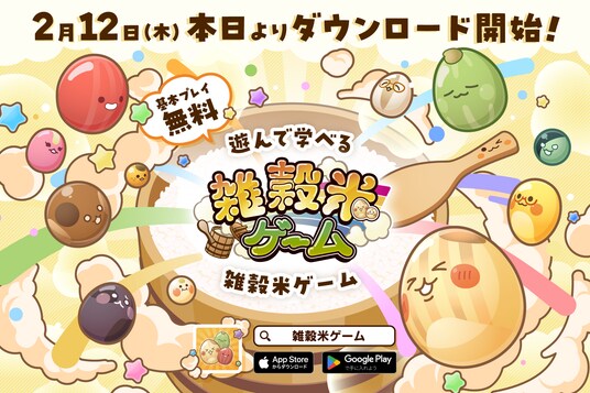 【eスポーツで食育】親子で楽しむパズルゲームアプリ『雑穀米ゲーム』2月12日リリース